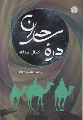 دره ساحران